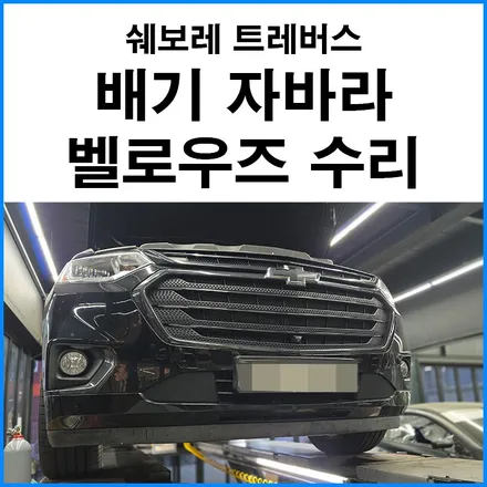 [쉐보레 트레버스] 배기 자바라 (벨로우즈) 수리 교체 무브모터스 / 부산 기장군