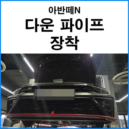 [현대 아반떼N]  번웨이 다운 파이프 메탈 촉매 200셀 장착 / 부산 기장군