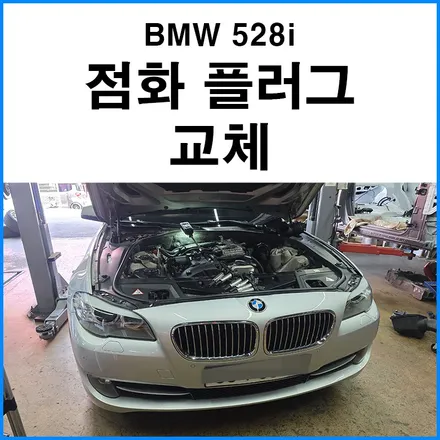 [BMW 528i] 엔진 점화 플러그 교체 / 부산 기장군