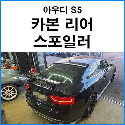카본 GT윙으로 후면 존재감을 끌어올린 아우디 S5 작업기 — 무브모터스 / 부산 기장군