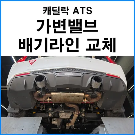 캐딜락 ATS, 가변밸브 교체와 배기라인 커스텀 수리 작업기 — 무브모터스 / 부산 기장군