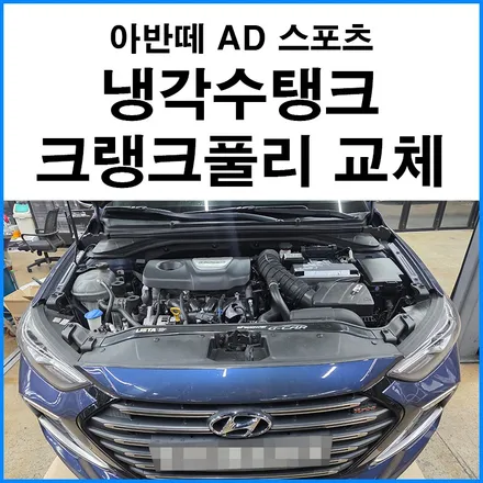 아반떼 스포츠 AD 1.6 터보 겉벨트·워터펌프·냉각수 보조탱크·크랭크 댐퍼풀리 한 번에 정비 — 무브모터스 / 부산 기장군