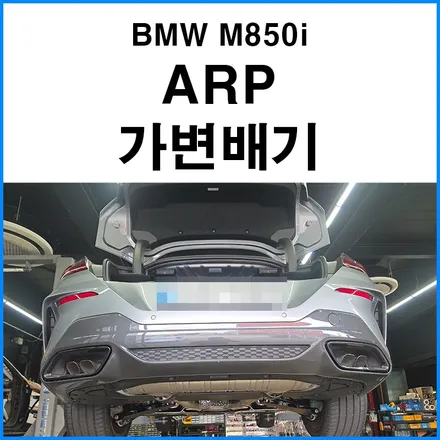 [BMW M850i] ARP 가변배기  V8 트윈터보에 ARP 가변배기를 얹은 배기 커스텀 배기튜닝 무브모터스 / 부산 기장군