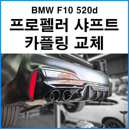 {BMW F10 530i} ARP 가변배기 프로펠러 샤프트 커플링 교체 장착 / 부산 기장군