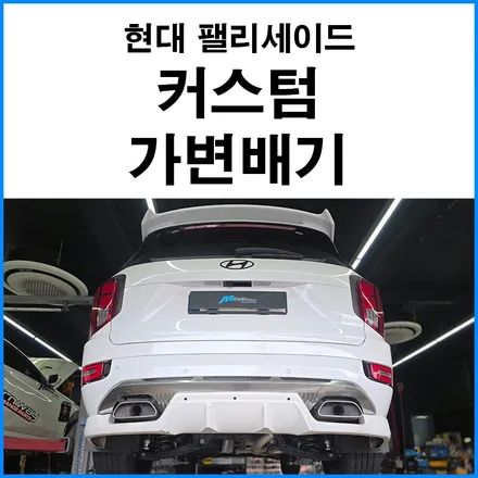 {현대 LX2 팰리세이드} 커스텀 듀얼 가변배기 쿼드머플러 부산 배기튜닝샵 무브모터스 / 부산 기장군
