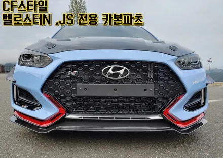[벨로스터N & JS 1.4 1.6 벨로스터전용 CF스타일 카본파츠]GT윙/GT 멜빵 스포일러/멜빵윙/카본사이드립/카본프론트립/카본후드/카본본넷/8구본넷/에어로캐치/카본스포일러 / 부산 기장군