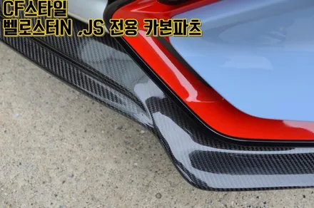 [벨로스터N & JS 1.4 1.6 벨로스터전용 CF스타일 카본파츠]GT윙/GT 멜빵 스포일러/멜빵윙/카본사이드립/카본프론트립/카본후드/카본본넷/8구본넷/에어로캐치/카본스포일러 / 부산 기장군