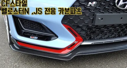 [벨로스터N & JS 1.4 1.6 벨로스터전용 CF스타일 카본파츠]GT윙/GT 멜빵 스포일러/멜빵윙/카본사이드립/카본프론트립/카본후드/카본본넷/8구본넷/에어로캐치/카본스포일러 / 부산 기장군