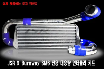 [르노 삼성 SM6 TCE 터보 인터쿨러]번웨이 인터쿨러 키트/JSR퍼포먼스/JSR인터쿨러/대용량 인터쿨러튜닝/공랭식 쿨러/SM6 터보 번웨이 인터쿨러튜닝/무브모터스 / 부산 기장군