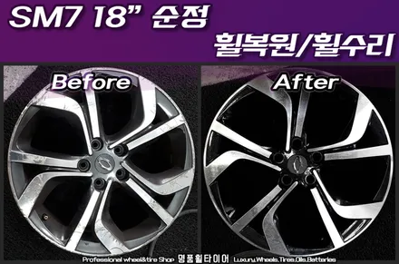 자동차휠긁힘 복원수리 SM7 18인치 순정휠 휠복원 후기 / 전주시 덕진구