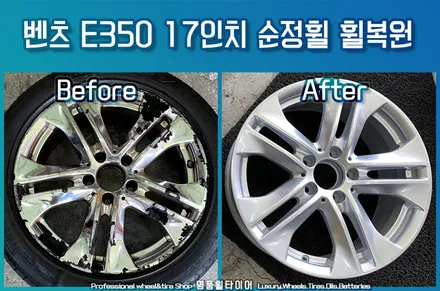 자동차휠긁힘 크롬휠 부식 휠복원 벤츠 E350 17인치 순정휠 복원 후기 / 전주시 덕진구