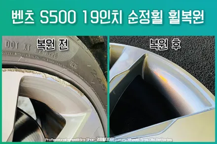 자동차휠긁힘 복원 : 벤츠 S500 19인치 순정휠 (전주광주대전휠 복원수리) / 전주시 덕진구