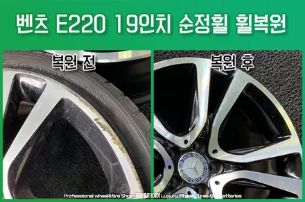 벤츠 휠복원 : E220 19인치휠 자동차휠복원수리 (전주광주대전 휠복원) / 전주시 덕진구