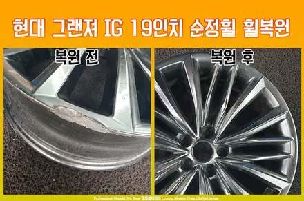 알루미늄휠 용접수리 휠복원 잘하는 곳 현대 그랜져 IG 19인치휠 순정휠 복원 후기 / 전주시 덕진구
