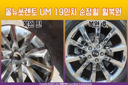 자동차휠긁힘 크롬 벗겨짐 복원: 올뉴 쏘렌토 UM 크롬 19인치 순정휠 (전주 광주 대전 휠복원 수리 휠교체 휠튜닝) / 전주시 덕진구