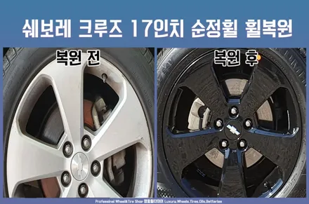 자동차휠긁힘 복원 : 쉐보레 크루즈 17인치 순정휠 복원 후기(전주 광주 대전 휠복원 수리 휠 도장) / 전주시 덕진구