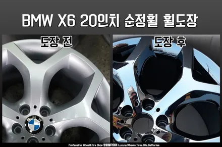 BMW X6 20인치 순정휠 휠도장 : 휠 복원 휠 수리 캘리퍼도색 (전주 광주 대전 휠튜닝 자동차튜닝) / 전주시 덕진구
