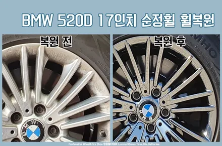 BMW 휠복원 : 520D 17인치휠 자동차휠복원수리 (전주광주대전 휠복원 휠도장 휠튜닝 휠수리) / 전주시 덕진구
