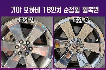 기아 휠복원 : 모하비 18인치휠 (전주휠복원 광주휠튜닝 대전휠도장) / 전주시 덕진구