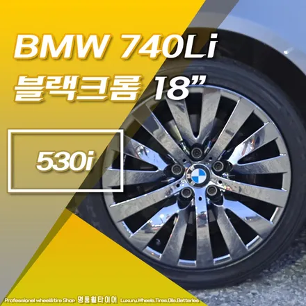 전주휠 광주휠 대전휠 BMW 530i- 740Li 블랙크롬 18인치 순정휠 교체 후기 / 전주시 덕진구