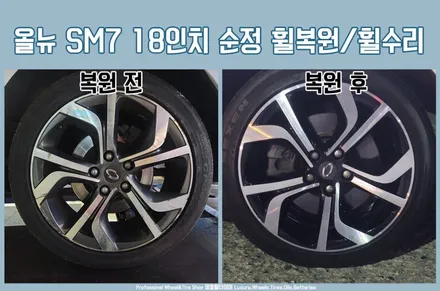 올뉴 SM7 18인치 순정휠 수리 후기 전주 광주 대전 휠복원 / 전주시 덕진구