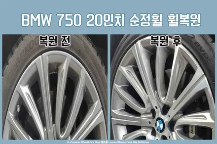 BMW 750 (G11, G12) 20인치 휠 복원 튜닝 후기 / 순정휠 / 휠교환 /전주휠저렴한곳 / 전주시 덕진구