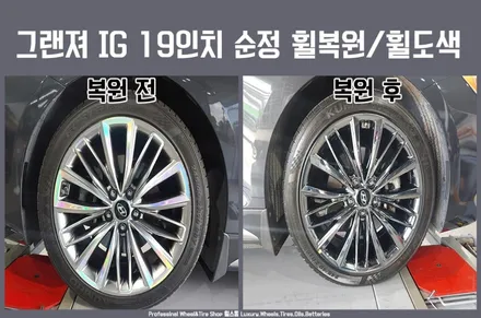 전주광주대전 자동차휠도색 : 그랜져 IG 19인치 휠 복원 후기 / 전주시 덕진구