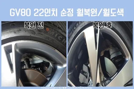 [전주휠복원잘하는곳] 제네시스 GV80 22인치 휠 복원 후기 / 전주시 덕진구