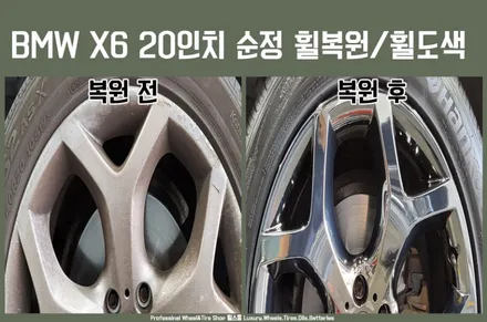 BMW X6 20인치 휠 도색 후기 (전주광주대전 휠 도색 잘 하는 곳) / 전주시 덕진구