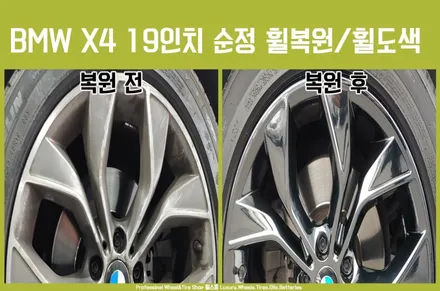 BMW X4 19인치 휠 복원 후기 (전주익산김제 휠복원) / 전주시 덕진구