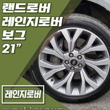 [전주 휠스톰] 랜드로버 레인지로버 보그 순정 21인치 전주휠복원 후기 / 전주시 덕진구