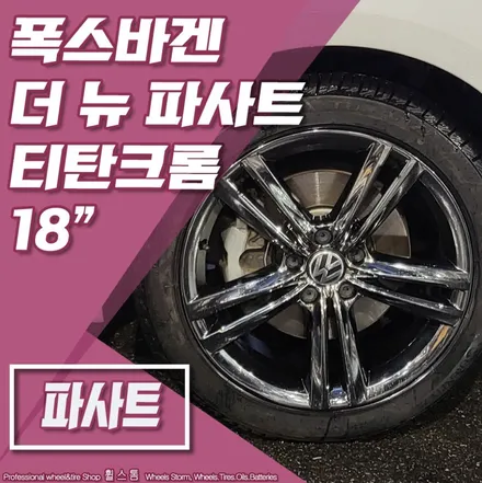 [전주 휠스톰] 폭스바겐 더 뉴 파사트 티탄크롬 18인치 전주 휠복원 후기 / 전주시 덕진구