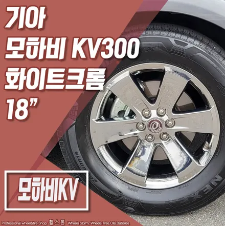 [전주 휠스톰] 기아 모하비 KV300 화이트크롬 18인치 전주 휠복원후기 / 전주시 덕진구