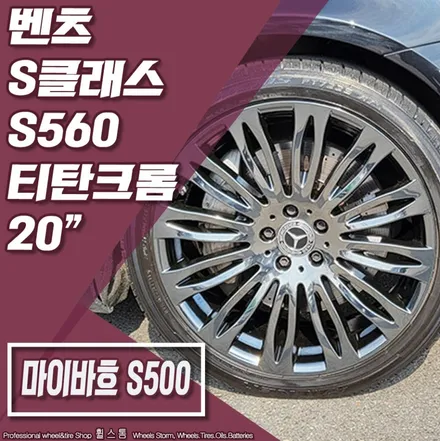 [전주 휠스톰] 벤츠 S클래스 S560 티탄크롬 20인치 휠 장착 후기 / 전주시 덕진구