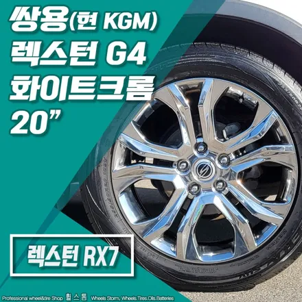 [전주 휠스톰] 쌍용 렉스턴 G4 20인치 휠 화이트크롬 장착 후기 / 전주시 덕진구