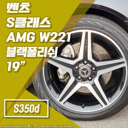 [전주 휠스톰] 벤츠 S클래스 AMG W221 19인치휠 블랙폴리쉬 복원 휠교체 장착 후기 / 전주시 덕진구