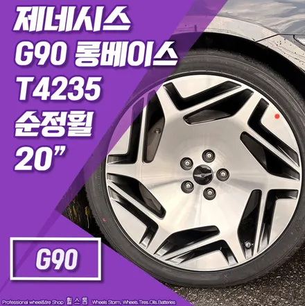 [전주 휠스톰] 제네시스 G90 롱베이스 20인치(T4235) 순정휠, 아틀라스 포스UHP 245 40 20, 275 35 20 신품타이어 장착 후기 / 전주시 덕진구