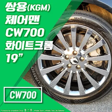 [전주 휠스톰] 쌍용 체어맨 CW700 19인치 화이트크롬 복원휠 교체 장착 후기 / 전주시 덕진구