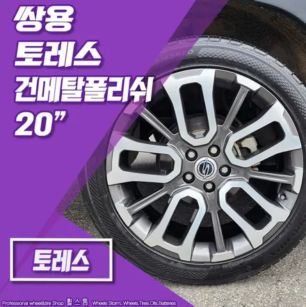 [전주 휠스톰] 쌍용 토레스 순정 20인치 복원휠, 한국타이어 다이나프로 HPX 245 45 20 중고_20인치 휠·타이어교체 장착 후기 / 전주시 덕진구