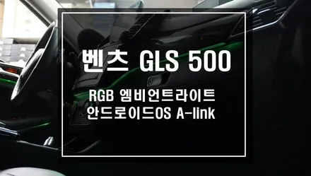 벤츠 GLS 500 가변식 RGB 엠비언트라이트와 안드로이드 체제 A-link 설치로 스마트한 카로 작업 완료! / 서울 서초, 반포, 강남