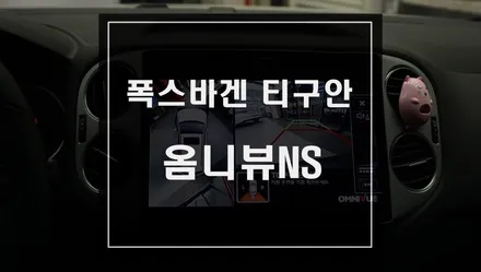 폭스바겐 티구안 차량 주변 서라운드를 한 눈에 볼 수 있는 어라운드뷰 \