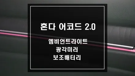 어코드 2.0 차량의 파격적인 변신! 엠비언트라이트,광각미러, 차량용 보조배터리 작업. / 서울 서초, 반포, 강남