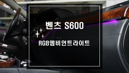 벤츠 S600 RGB엠비언트라이트 작업으로 차량 분위기를 바꾸자! / 서울 서초, 반포, 강남