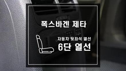 겨울철 자동차 작업.폭스바겐 제타 차량에 뒷좌석 디지털6단 열선시트 시공. / 서울 서초, 반포, 강남