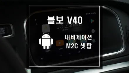 볼보 V40 차량에 안드로이드셋탑 M2C작업으로 차량을 편리하게 이용하자 / 서울 서초, 반포, 강남