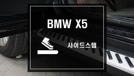 BMW X5 차량에 고정형 사이드스텝 차량용 보조발판으로 어린 아이들도 차량 이용을 편리하게~ / 서울 서초, 반포, 강남