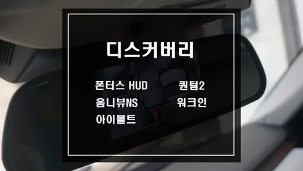 랜드로버 디스커버리 블랙박스 퀀텀2 보조배터리 아이볼트 조수석워크인 스위치와 어라운드뷰시스템 옴니뷰NS 폰타스 H1000으로 HUD까지 구현하다 / 서울 서초, 반포, 강남