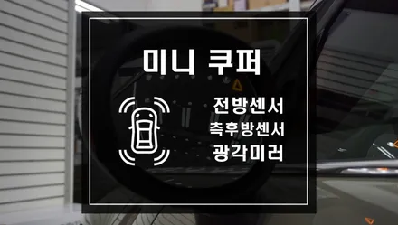 미니 쿠퍼 전방과 측후방을 감지해주는 안전센서 전방센서와 측후방센서 광각미러 작업으로 충돌사고예방 / 서울 서초, 반포, 강남