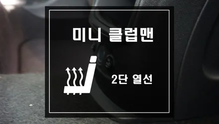 미니 클럽맨 차량에 뒷좌석 2단 열선 작업으로 영하 10도이하에도 따뜻하게 한파주의보 대비! / 서울 서초, 반포, 강남