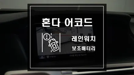 혼다 어코드 우측 사각지대를 확보하는 레인워치와 주차중 차량을 지켜주는 보조배터리 작업 / 서울 서초, 반포, 강남